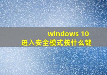 windows 10进入安全模式按什么键